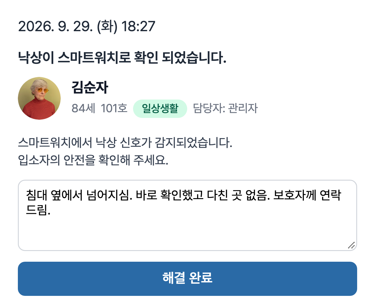 위험 신호 확인과 조치 기록 화면