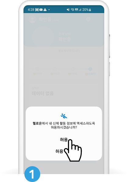 신체 활동 정보 허용