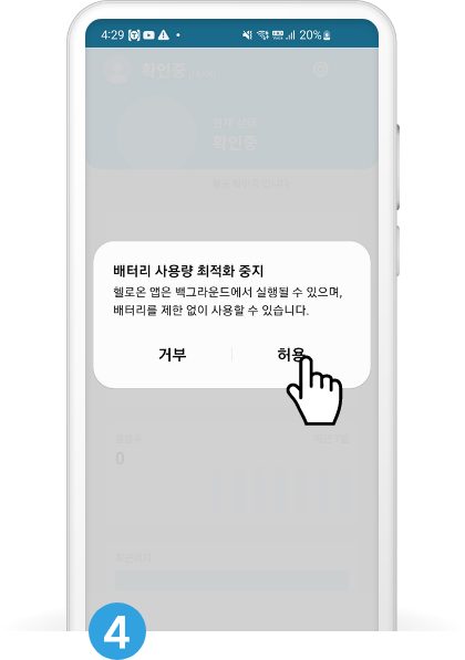 배터리 사용량 최적화 중지 허용