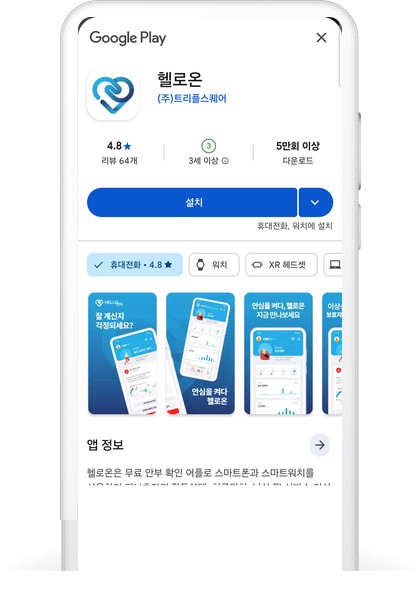 구글 플레이에서 헬로온 설치