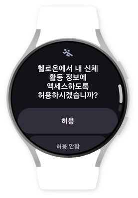 신체 활동 정보 허용
