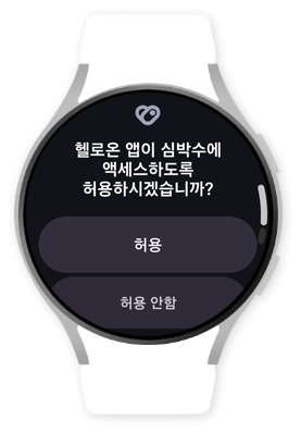 심박수 액세스 허용