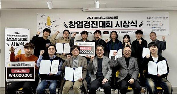 2024 국민대학교 캠퍼스타운 창업경진대회 시상식