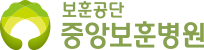 보훈공단 중앙보훈병원