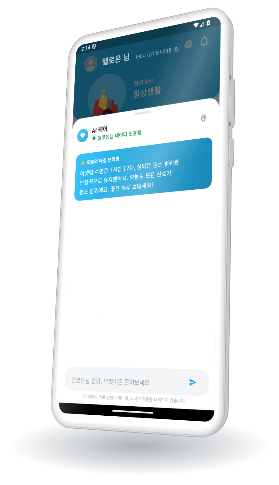 AI 케어 화면