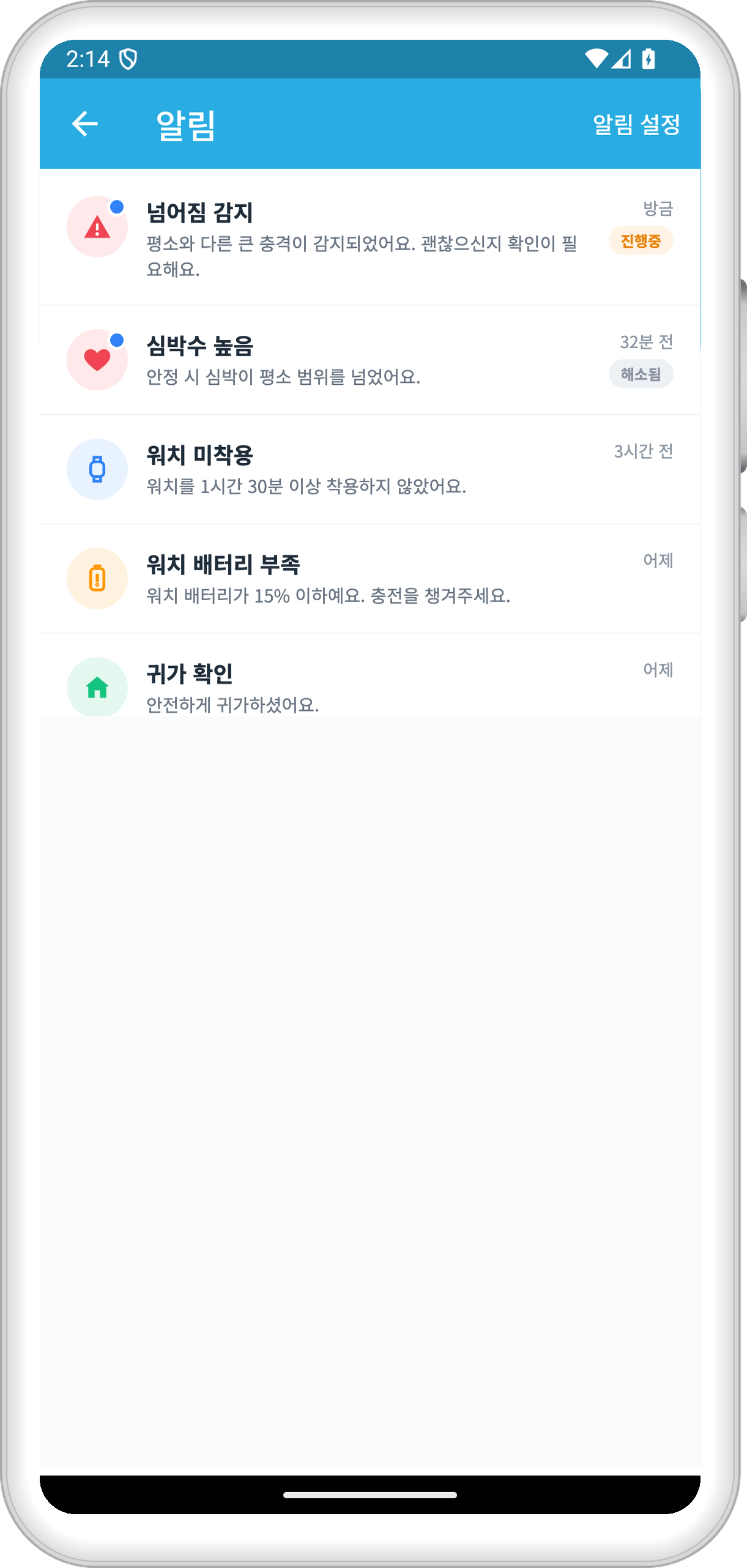 안심 알림 화면