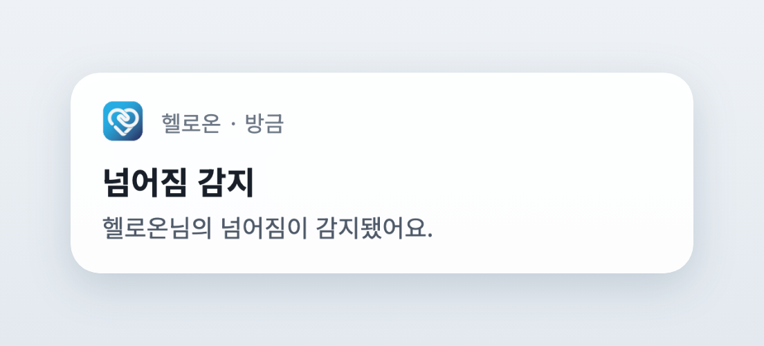 이상 알림: 넘어짐 감지 푸시 알림
