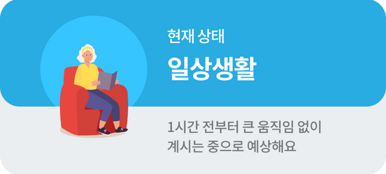 현재 상태: 일상생활