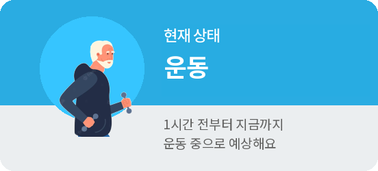 현재 상태: 운동